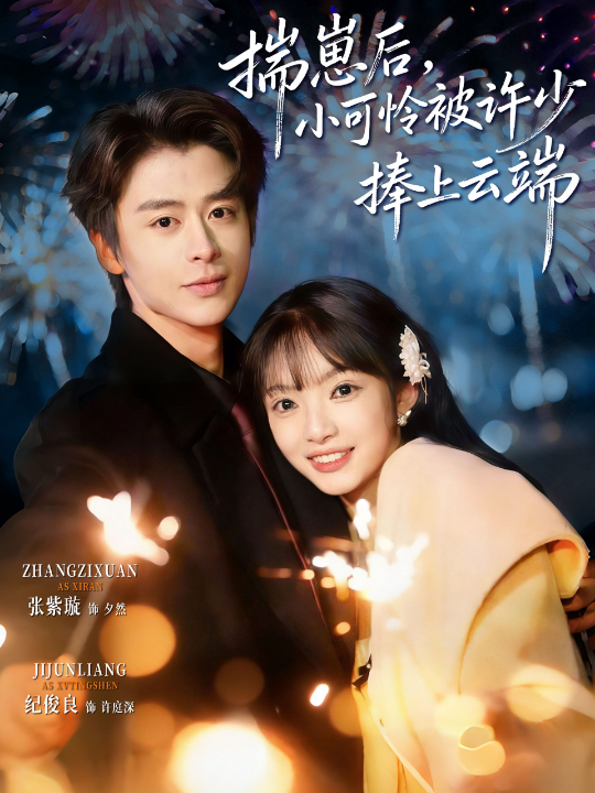 揣崽后，小可怜被许少捧上云端（81集）纪俊良&张紫璇