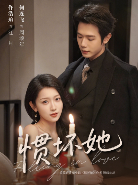 惯坏她 （78集）何连飞＆仵浩瑄