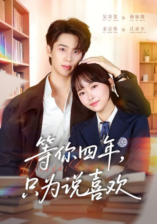 等你四年，只为说喜欢（62集）余宗伟＆吴岢萱