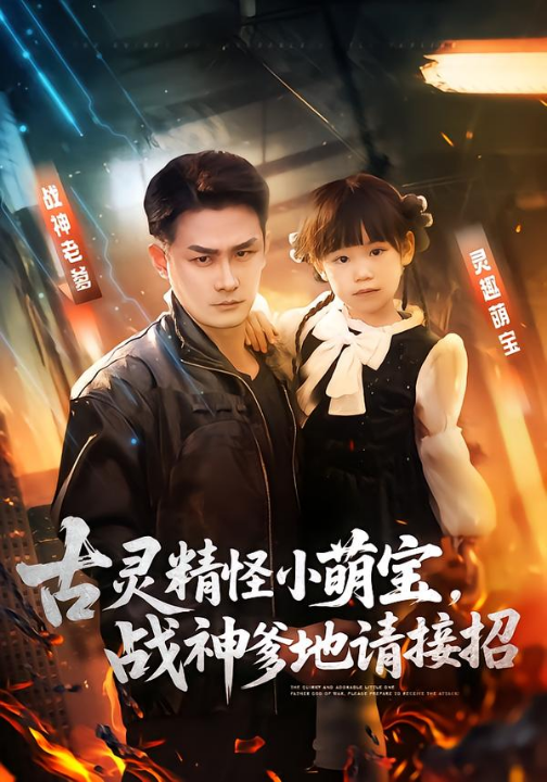 古灵精怪小萌宝，战神爹地请接招（54集）黄伊安&田井阳