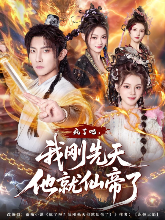 疯了吧，我刚先天他就仙帝了（80集）王子铭&塔瓦娜