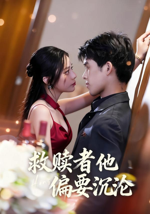 救赎者他偏要沉沦（60集）张泽渊＆王子怡