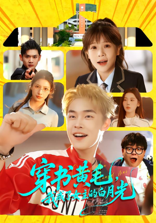 穿书黄毛，我成了女主的白月光（80集）朱哲人＆张幼宜