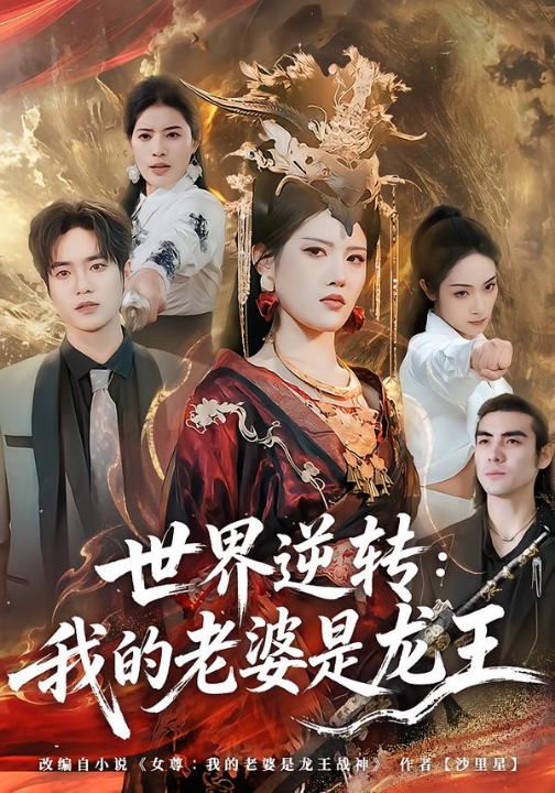 世界逆转：我的老婆是龙王（80集）张沐桐＆贾浩渊