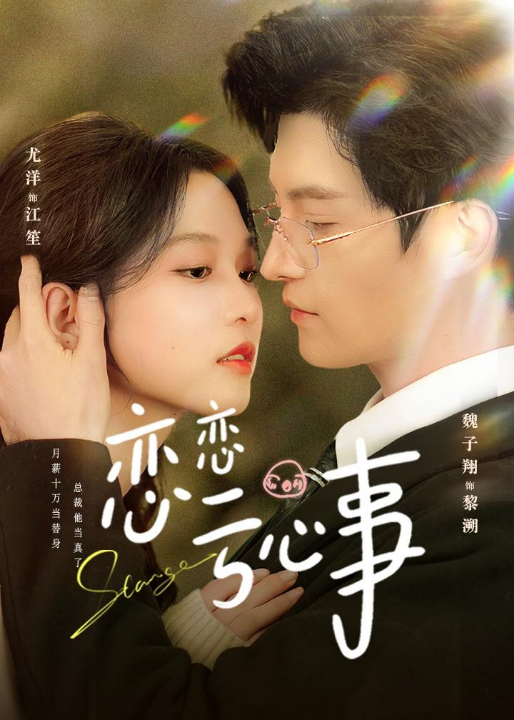 恋恋亏心事（78集）魏子翔＆尤洋