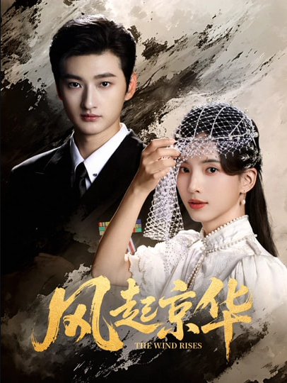 风Q京华（60集）刘特&张亮亮