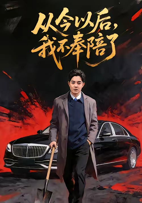 从今以后，我不奉陪了（76集）花果果&贺龙天