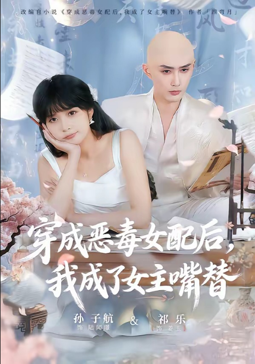 穿成恶毒女配后，我成了女主嘴替＆陆总，夫人她改邪归正（80集）孙子航＆祁乐