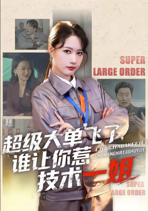 超级大单飞了，谁让你惹技术一姐（70集）黄兴饶＆张子璇