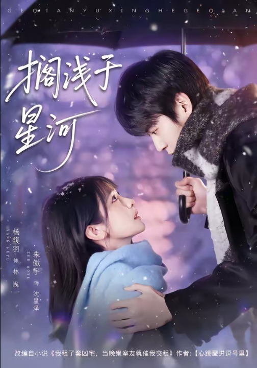 搁浅于星河（75集）朱傲宇＆杨馥羽