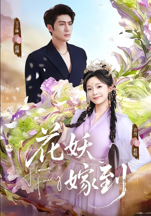 花妖嫁到（63集）王子林＆许丹
