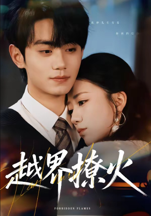 越界撩火（64集）钟政＆何怡婷