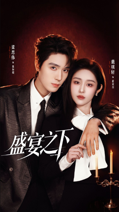 盛宴之下＆夜宴之下（72集）梁思伟＆戴琪轩