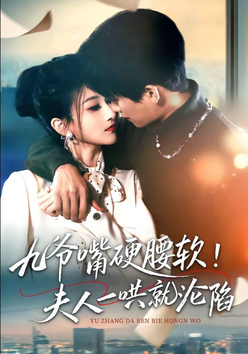 九爷嘴硬腰软！夫人一哄就沦陷（70集）毛祁生＆董瑷宁