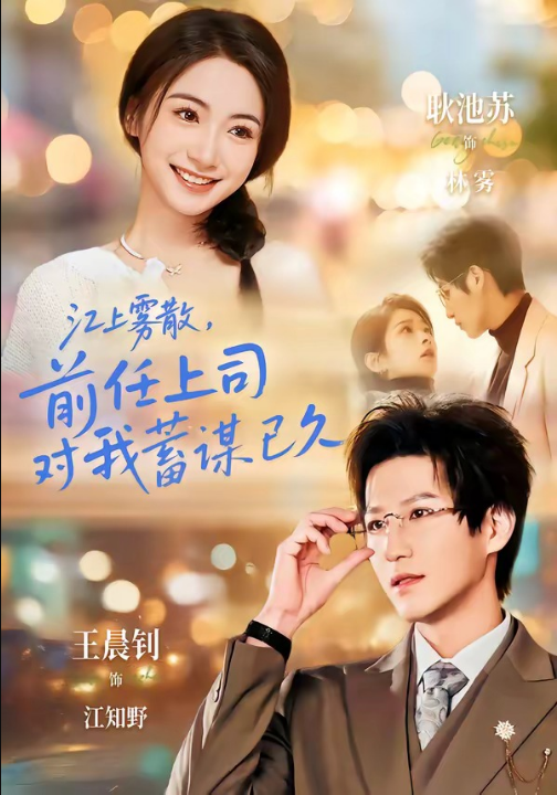 江上雾散，前任上司对我蓄谋已久＆糟糕！前任上司对我蓄谋已久（80集）王晨钊＆耿池苏