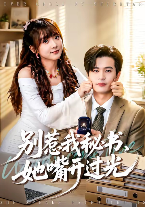 别惹我秘书，她嘴开过光（74集）苏亮＆顾书齐