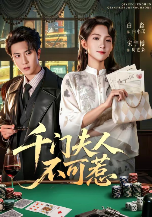 千门夫人不可惹（80集）宋宇博＆白淼