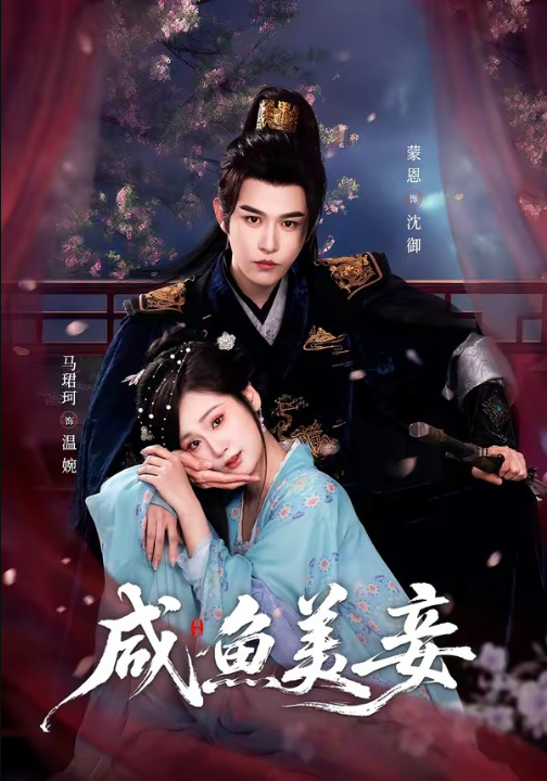 咸鱼美妾（70集）蒙恩＆马珺珂