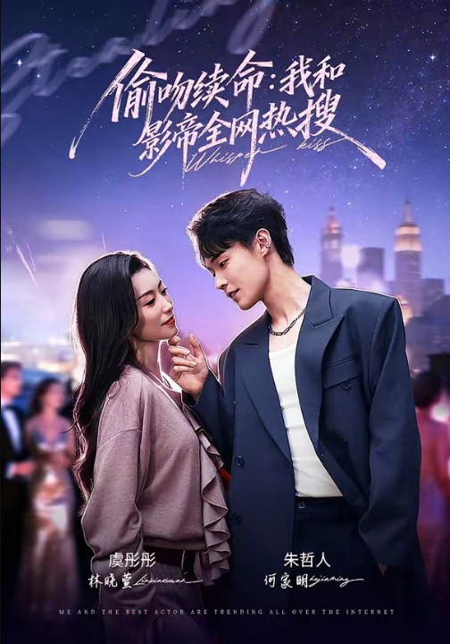 偷吻续命：我和影帝全网热搜（60集）朱哲人＆虞彤彤