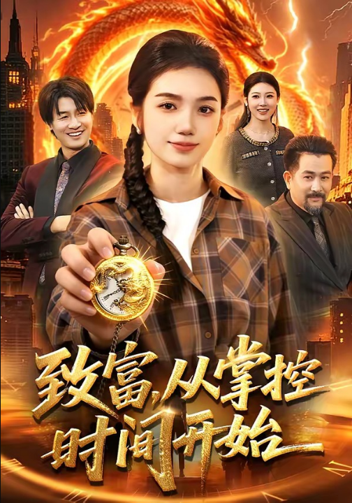 致富，从掌控时间开始（103集）攸灵&柴代辉