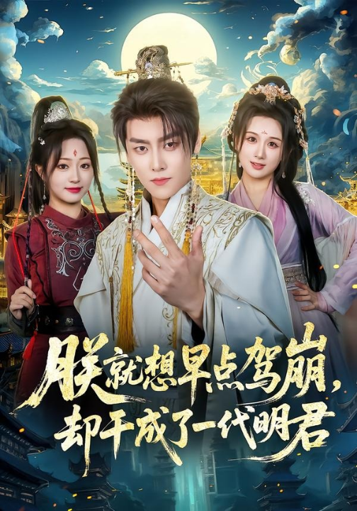 朕就想早点驾崩，却干成了一代明君（72集）季威＆缪佳汝