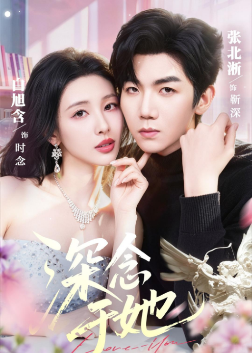 深念于她（61集）张北淅＆白旭含