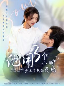他用3个小时爱上了我的灵魂（70集）余沛杉&卢C鹿鹿
