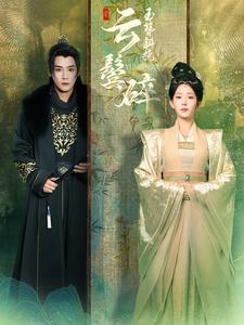 玉簪斜挽云鬓碎（80集）曾乙同＆杨晨璐