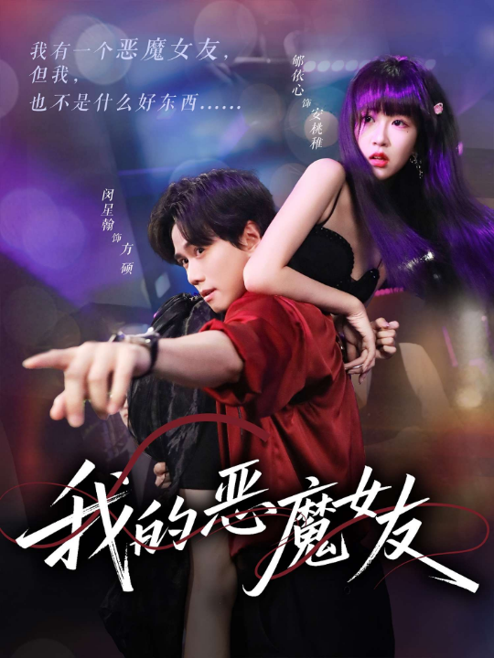 我的恶魔女友（61集）郇依心