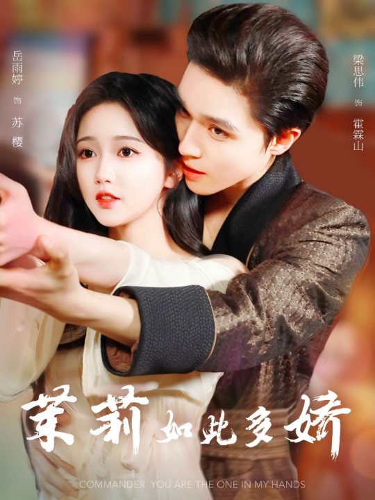 茉莉如此多娇（62集）梁思伟&岳雨婷