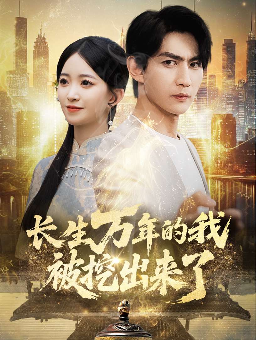 长生万年的我被挖出来了（70集）周朕&朱家妮