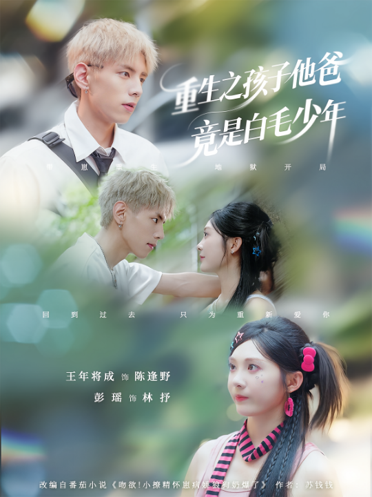重生之孩子他爸竟是白毛少年（71集）