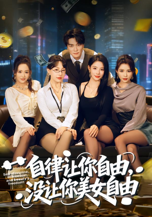 自律让你自由，没让你美女自由（80集）刘乂宇&冷梓昕