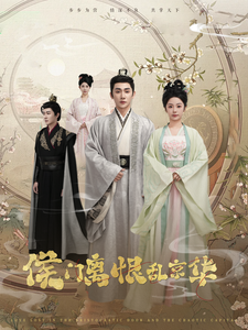 侯门离恨乱京华（85集）于叔&邓初允