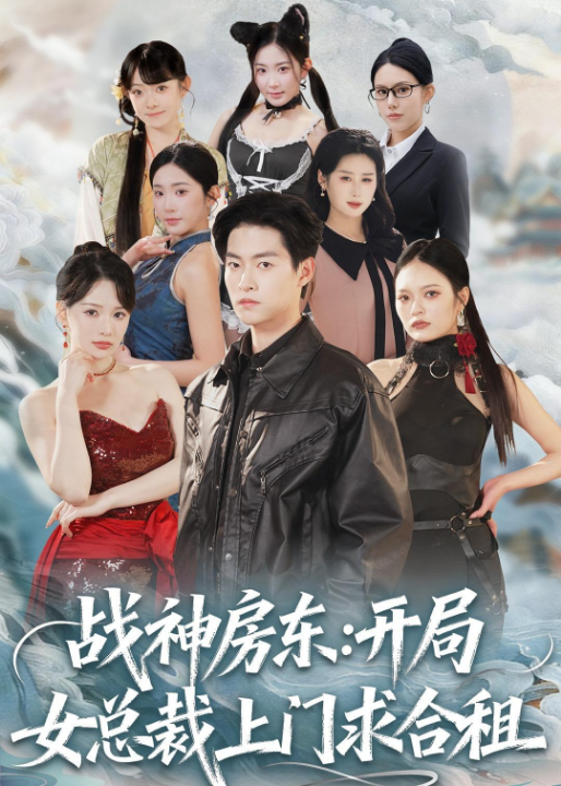 战神房东：开局女总裁上门求合租（78集）严冉＆丁小满