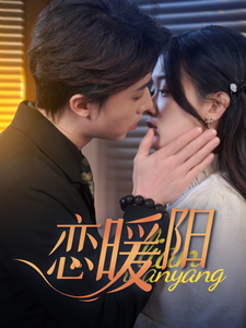 恋暖阳（76集）张逸伦&刘蓝鸽