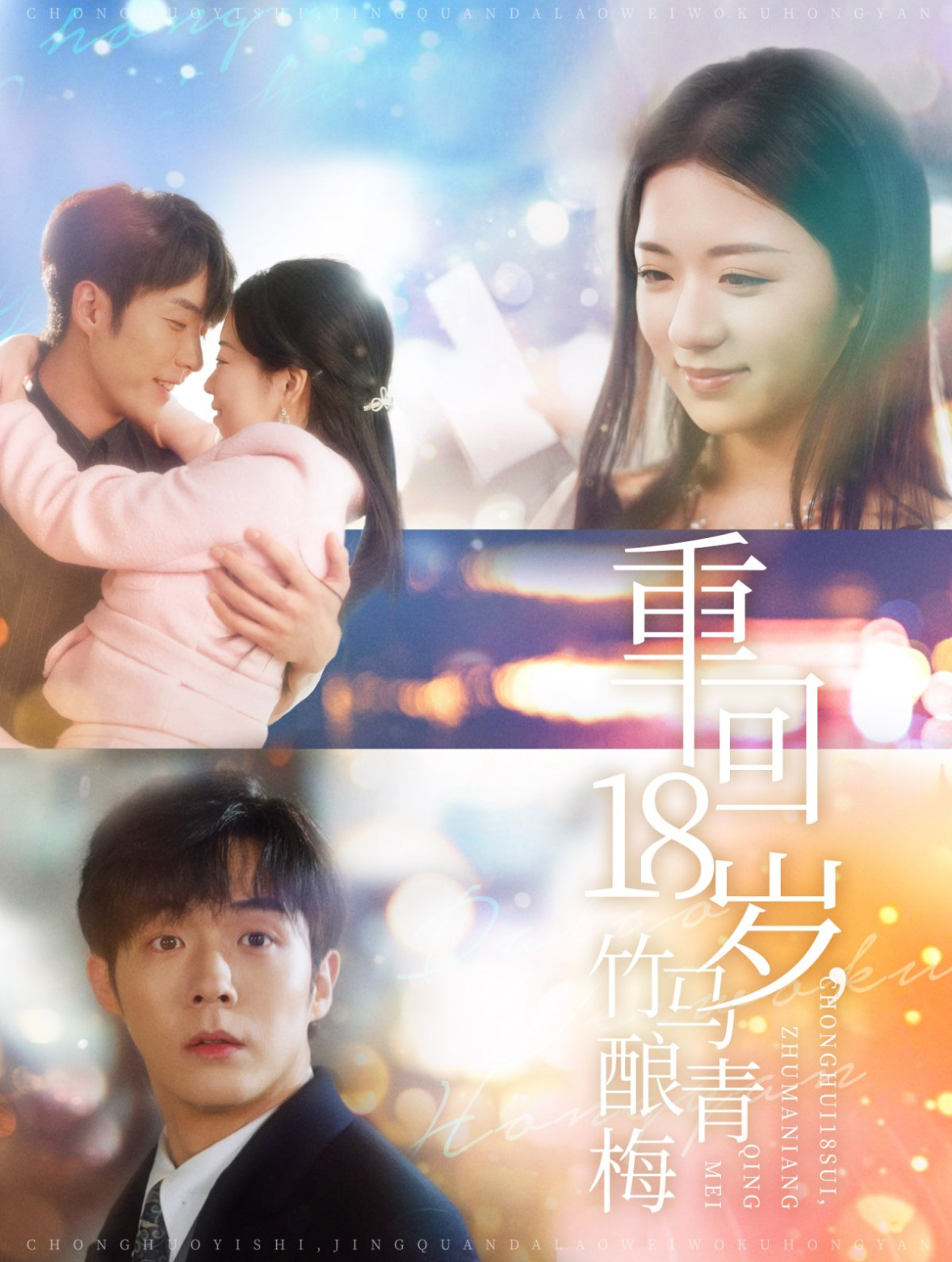 重回18岁竹马酿青梅（99集）李胜杰&时童