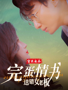 完蛋情书送错女老板（72集）罗海杰&明珠&李汶轩