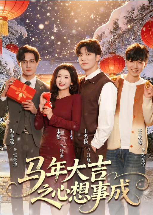 马年大吉之心想事成（80集）王名扬＆宋禧