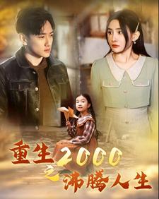 免费短剧：重生2000之沸腾人生（85集）
