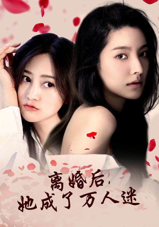 离婚后，她成了万人迷（86集）
