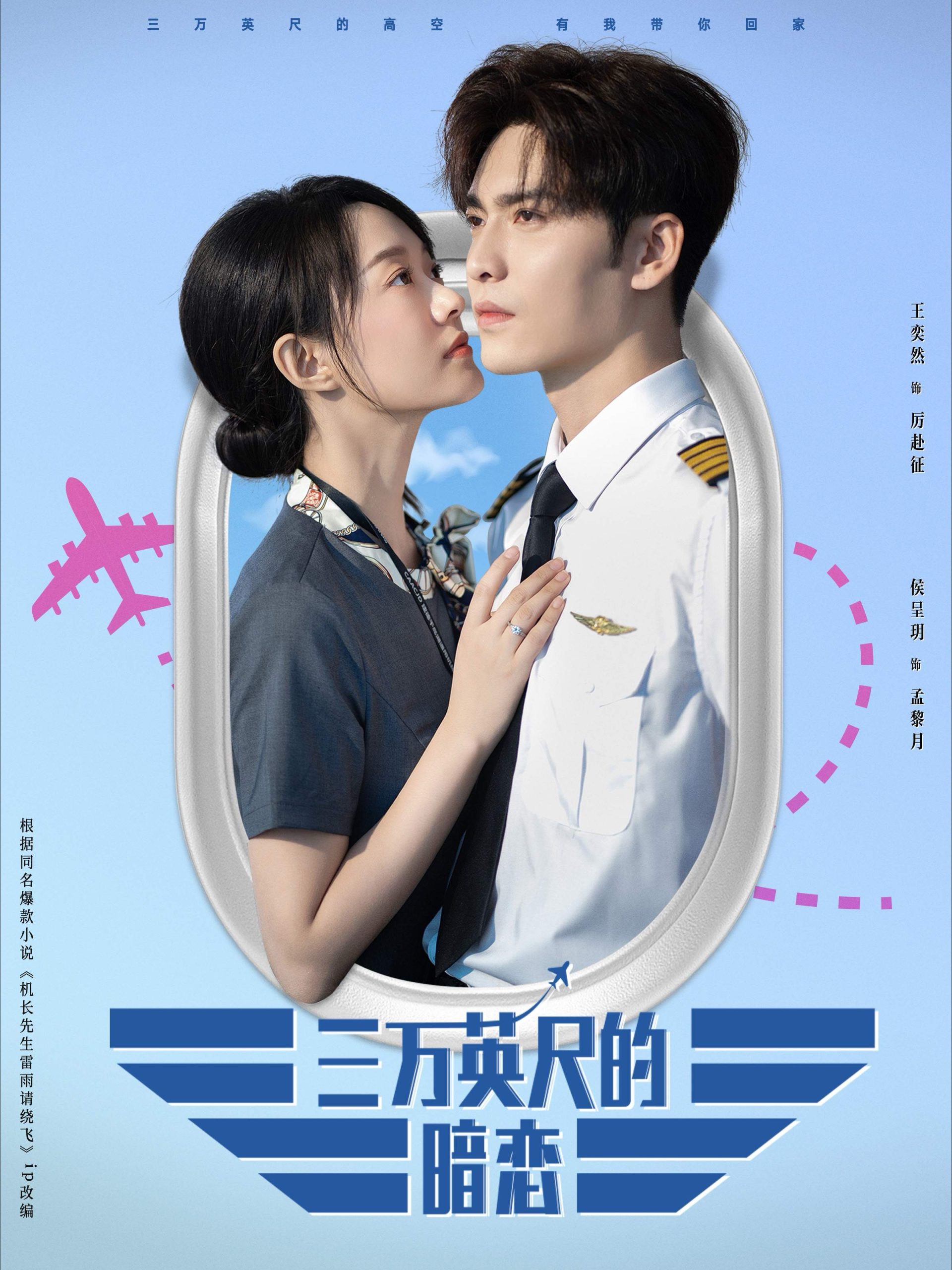 三万英尺的暗恋＆机长先生雷雨请绕行（91集）王奕然&候呈玥