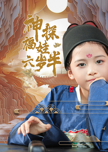 神探福娃六岁半（63集）