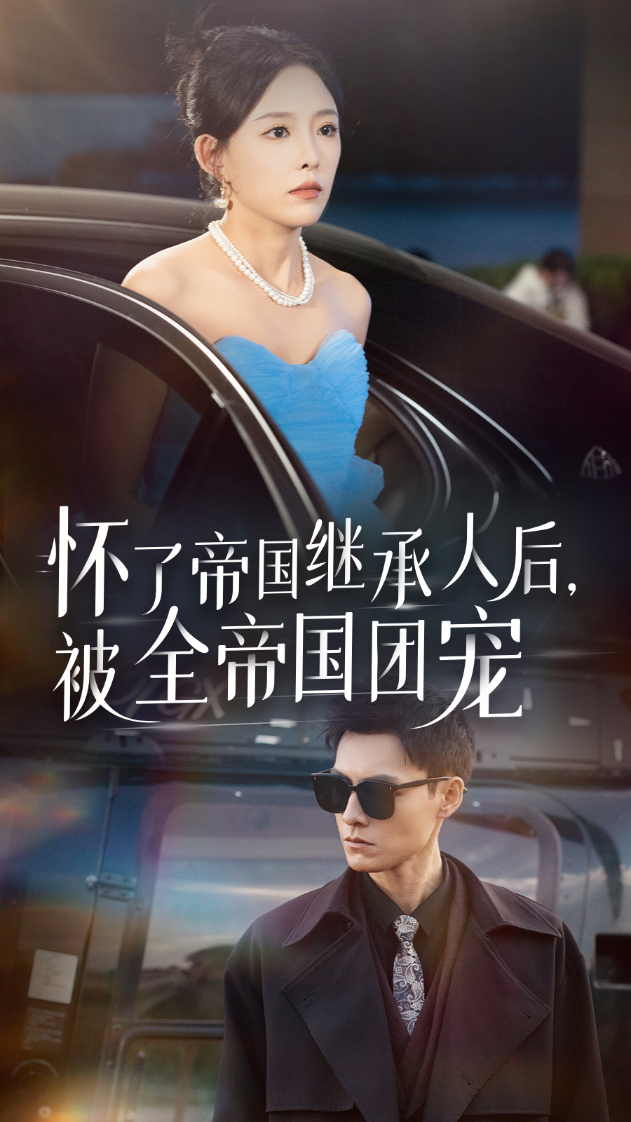 怀了帝国继承人后，被全帝国团宠（50集）葛晓希 王子青