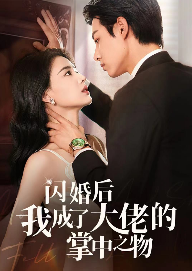 闪婚后我成了大佬的掌中之物（64集）张楚萱＆马小宇