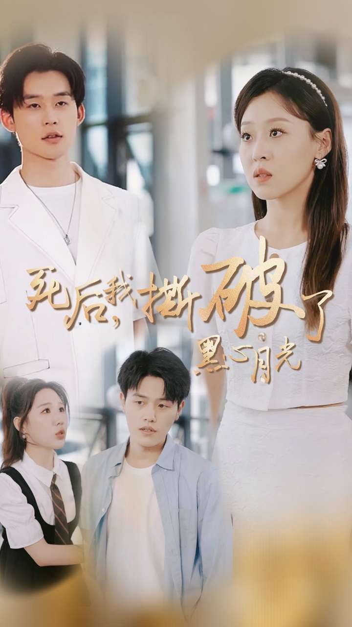 死后我撕破了黑心月光（36集）张力壬＆赵英男