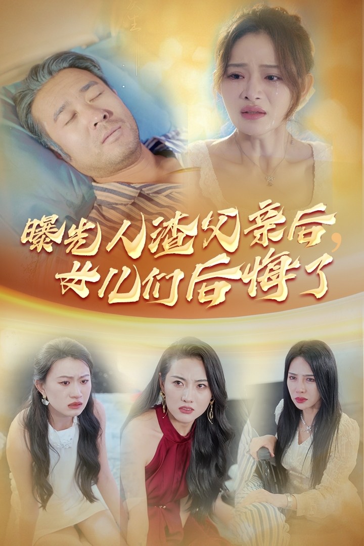 曝光人渣父亲后，女儿们后悔了（40集）