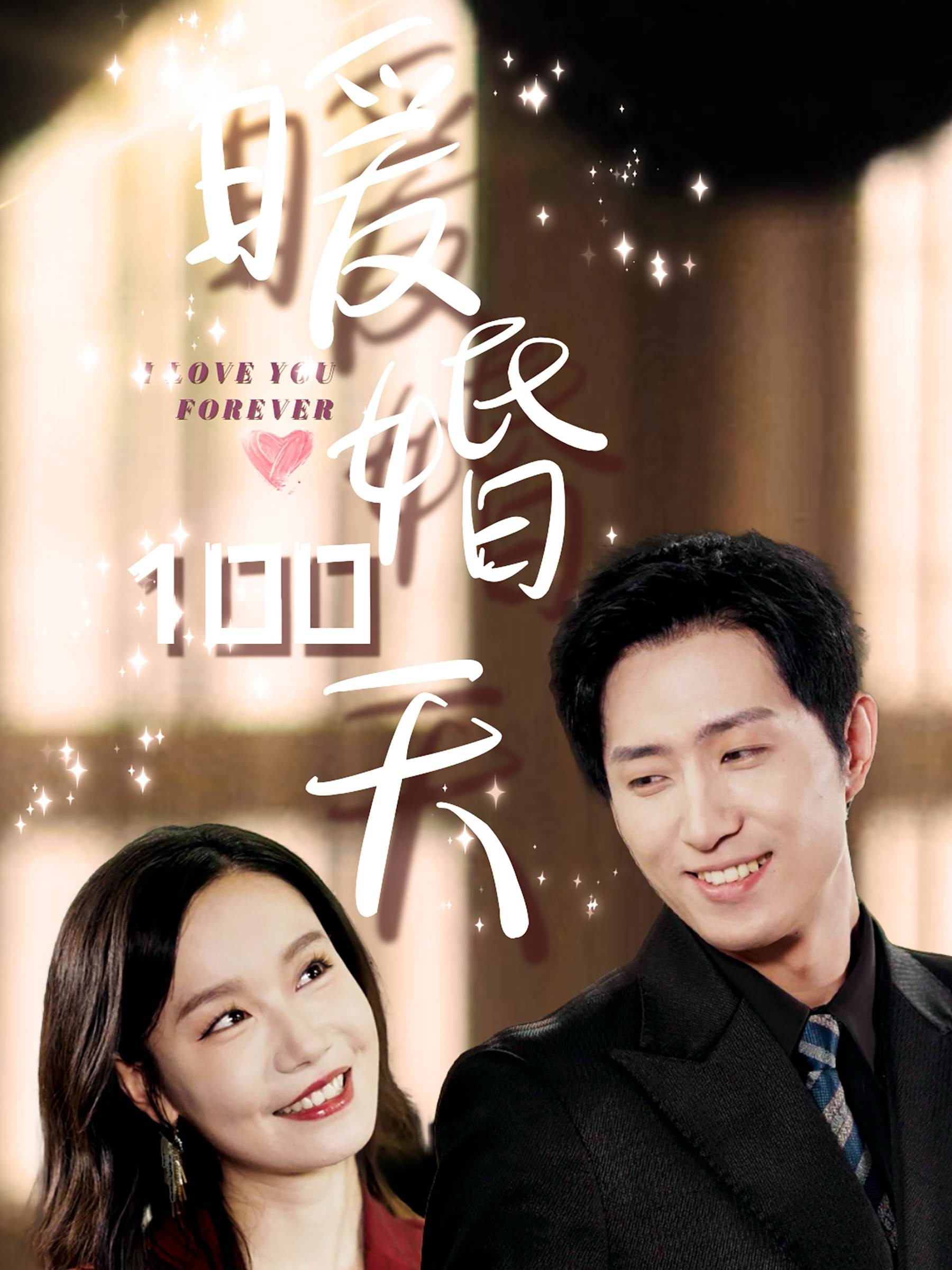 暖婚100天（85集）王凯沐＆张诗媛