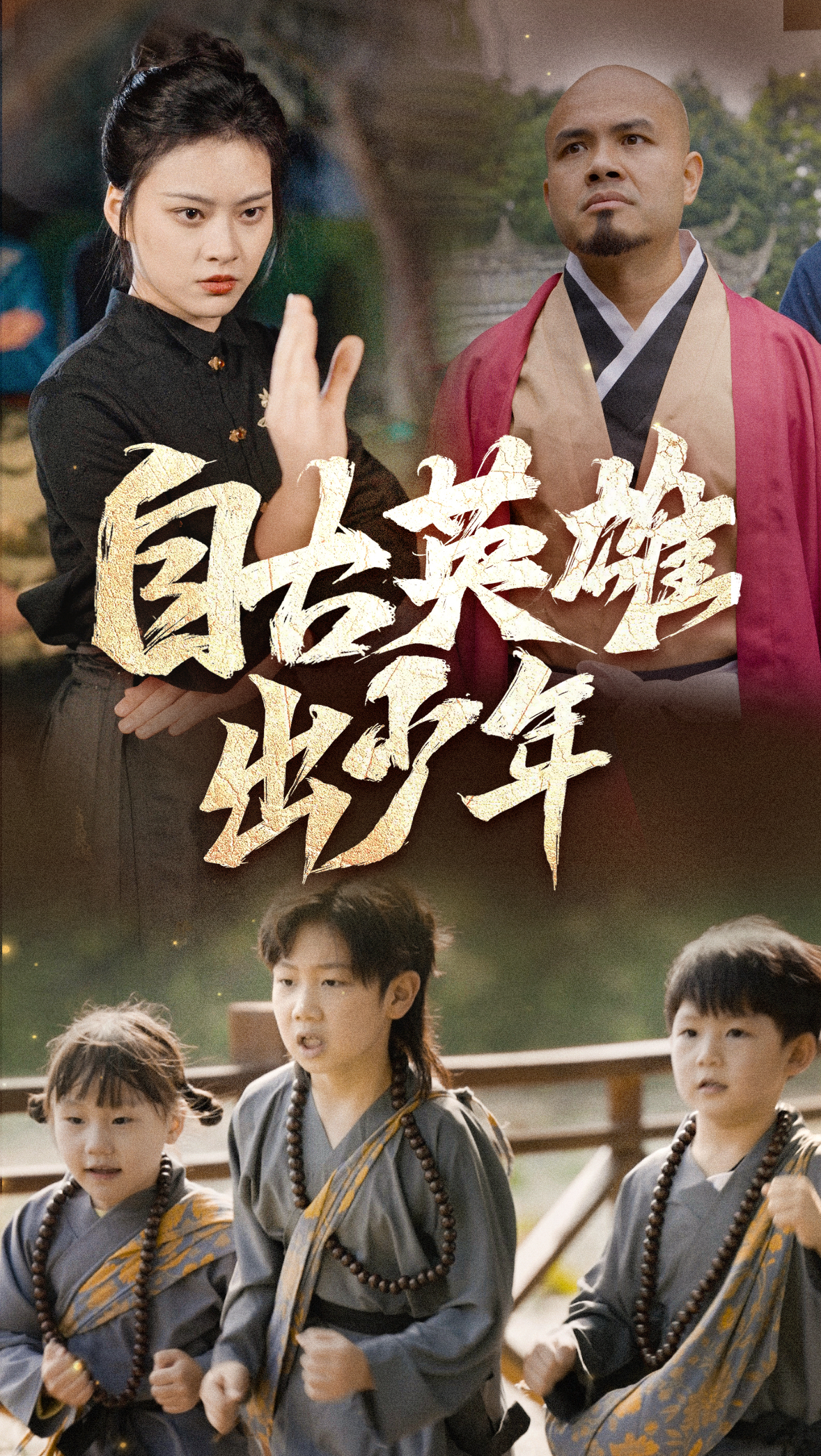 自古英雄出少年（80集）