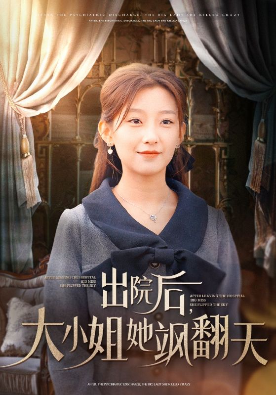 出院后大小姐她飒翻天（83集）王倩＆梅凯